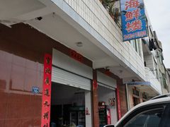 -云生海鲜楼