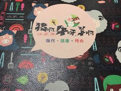 -猪啊牛呀羊啊铜盘烤肉(正大广场店)