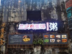 -兰庆鸡蛋馃(人民路店)