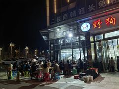 -野狗羊肉汤