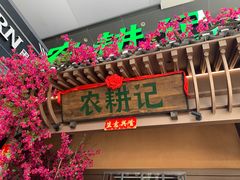 门面-农耕记·湖南土菜(halo广场店)