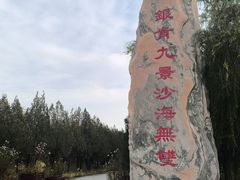 -银肯塔拉沙漠生态旅游景区