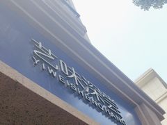 -艺味深尝(云锦路店)