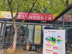 -食膳公园包子铺(烈士公园店)