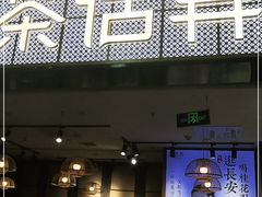 门面-茶话弄(李家村万达店)