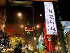 门面-上林铁板烧(延安西路店)