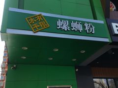 门面-水平有限广西米粉·广西风味集(五道口店)