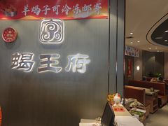 -蝎王府羊蝎子(西直门店)