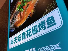 -半天妖烤鱼(东方新天地店)