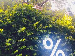 -% Arabica阿拉比卡咖啡(武康路店)