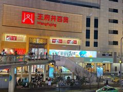 -王府井百货(总府店)