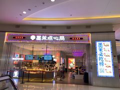 门面-墨茉点心局(梅溪湖新天地一店)