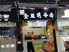 门面-金姐烤冷面(大沙泥街店)
