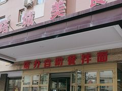 -塔城美食(塔城办事处店)
