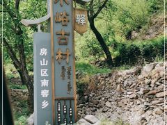 -水峪民俗村