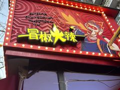 -冒椒火辣(奎星楼街店)