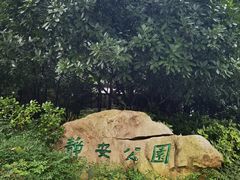 -静安公园(静安寺街道)