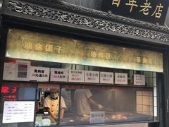 门面-赵天禄(葑门横街店)