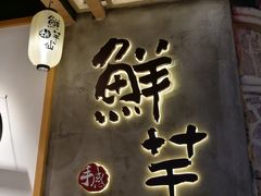 -鲜芋仙(时尚天河店)