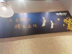 -非烤勿扰韩料自助烤肉(松山湖万科店)