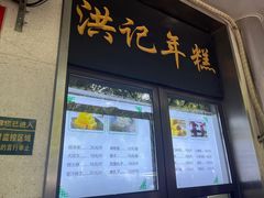 -牛街洪记小吃店(牛街店)