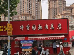 -净香园熟肉(北坦总店)