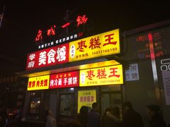 -五道口枣糕王(成府路店)