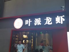 门面-叶派龙虾•招牌香辣蟹·海鲜(中海国际店)