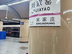 -刘家窑(地铁站)