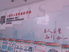 -上海市工商外国语学校