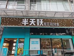 门面-半天妖烤鱼(方庄店)