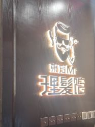 -东方先生国潮男士理发馆