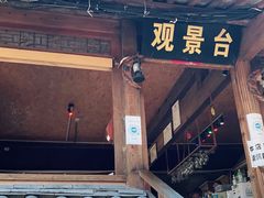 门面-丽江古城第一观景台