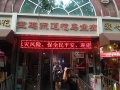 -宝鸡东道花鸟鱼虫市场(吉利花园商场店)