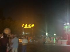 -西安市长乐公园