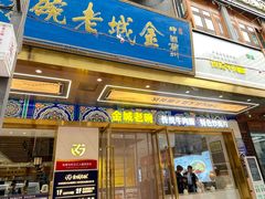 -清真·金城老碗牛肉面揪面片(兰州总店)
