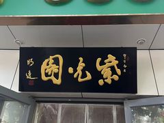 -紫光园·烤鸭·北京菜(团结湖店)