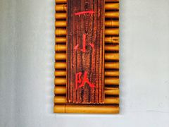 -长兴岛郊野公园农场食堂
