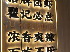 -聚味瞿记·龙虾堂(天元店)