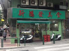 门面-新鸿发咖啡美食