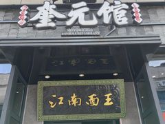 -奎元馆(星光城店)