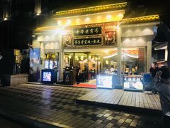 门面-八婆婆烧仙草(中山路店)