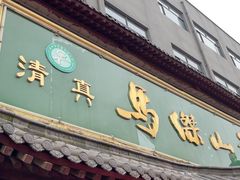 -清真马杰山牛肉汤馆