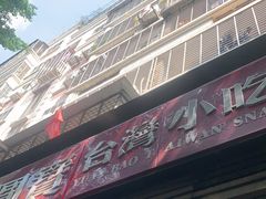 -圆宝台湾小吃(迎津街店)