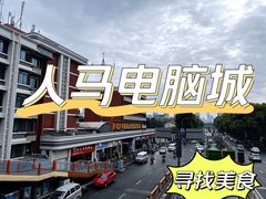 -东华电子电脑城(一环路南二段店)
