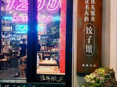 -喜喜水饺