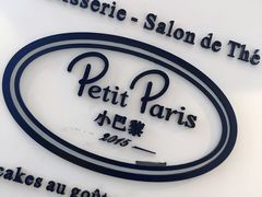 -PETIT PARIS 小巴黎(凯德1818店)