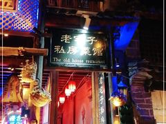 门面-老宅子私房菜馆(大理古城店)