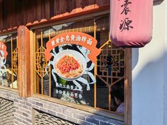 -鑫震源·苏式大虾生煎(山塘街店)
