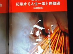 -纪录片《人生一串》体验店(静安店)